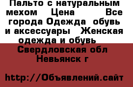 Пальто с натуральным мехом  › Цена ­ 500 - Все города Одежда, обувь и аксессуары » Женская одежда и обувь   . Свердловская обл.,Невьянск г.